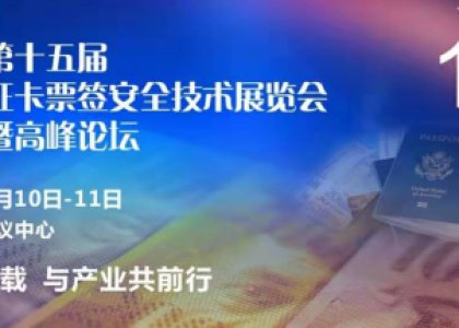 北京證卡票簽展會(huì)暨高峰論壇丨德達(dá)志成與您不見不散