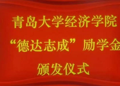 第六屆“德達(dá)志成”勵學(xué)金頒獎儀式在青島大學(xué)經(jīng)濟(jì)學(xué)院舉行