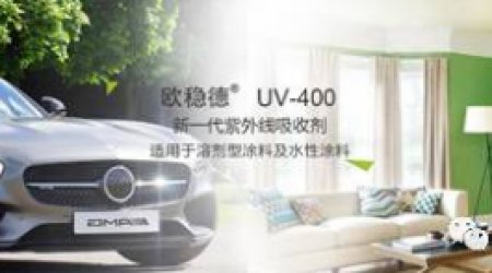 CHINAPLAS2019新品推薦之新一代紫外吸收劑歐穩(wěn)德?UV-400