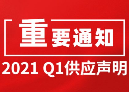 2021 Q1供應(yīng)聲明