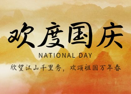 國(guó)慶節(jié) | 喜迎華誕，歡度國(guó)慶
