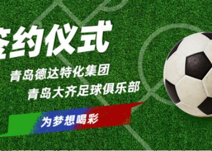 德達(dá)特化集團(tuán)贊助青島大齊足球俱樂(lè)部簽約儀式及宴會(huì)成功舉辦