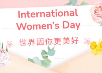三八節(jié)快樂(lè) | 世界因你更美好