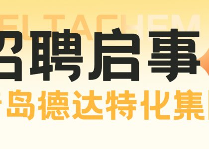 職等你來 | 青島德達(dá)特化集團(tuán)暑期實(shí)習(xí)生招聘