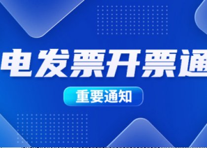 全電發(fā)票開票通知