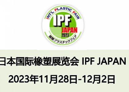 展會(huì)風(fēng)采丨IPF JAPAN 2023圓滿收官！