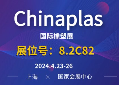 參觀預(yù)登記 | 德達(dá)特化集團誠邀您參觀Chinaplas2024國際橡塑展