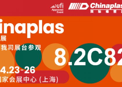 德達(dá)特化&唐山龍泉，與您相約CHINAPLAS2024