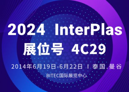 展會進行時丨德達特化精彩亮相泰國InterPlas Thailand