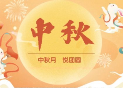 中秋祝福 | 中秋月 悅團圓