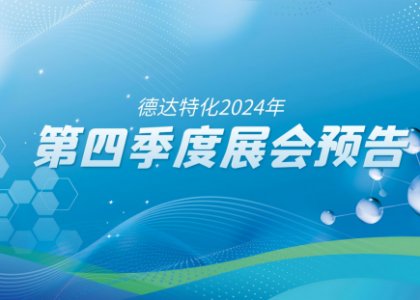 聚焦丨德達特化2024年第四季度全球展會預告