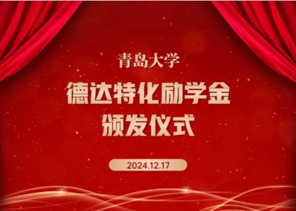 夢(mèng)想啟航，愛(ài)心同行 | 第十一屆“德達(dá)特化”勵(lì)學(xué)金頒獎(jiǎng)儀式圓滿舉行