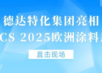 直擊現(xiàn)場丨德達(dá)特化集團(tuán)亮相ECS 2025歐洲涂料展