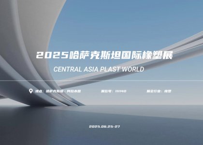 展會首日|青島德達(dá)特化集團(tuán)精彩亮相哈薩克斯坦國際橡塑展