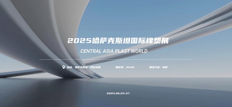 展會(huì)首日|青島德達(dá)特化集團(tuán)精彩亮相哈薩克斯坦國(guó)際橡塑展